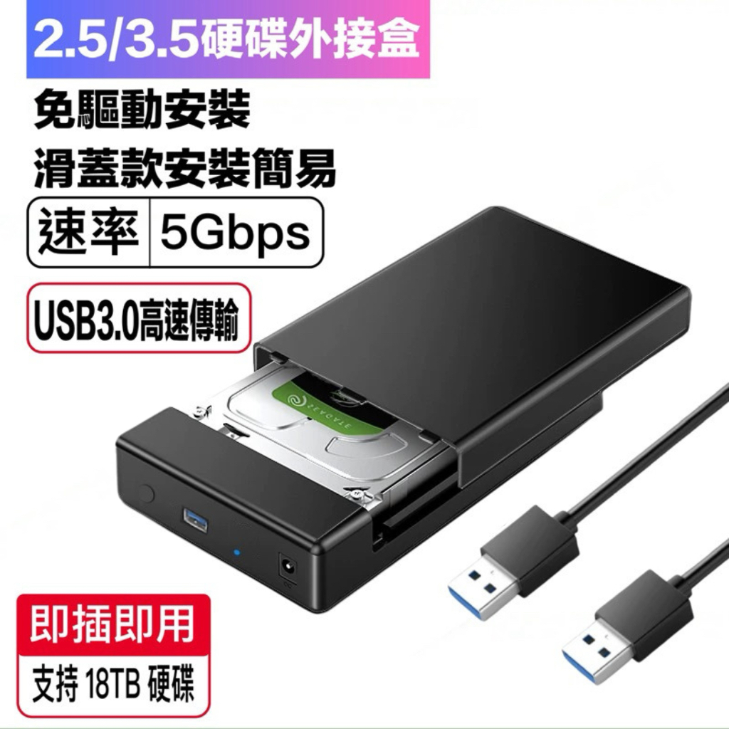 3.5寸硬碟外接盒 2.5寸通用硬碟盒 USB3.0 外置讀取器 SSD固態硬碟 機械SATA硬碟通用 台灣現貨免運 | 蝦皮購物