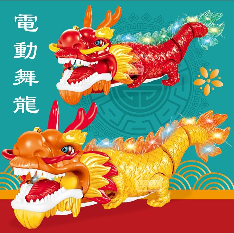 ♡傻鴨子♡電動舞龍 新年舞龍舞獅 搖擺舞龍 喜氣洋洋 | 蝦皮購物