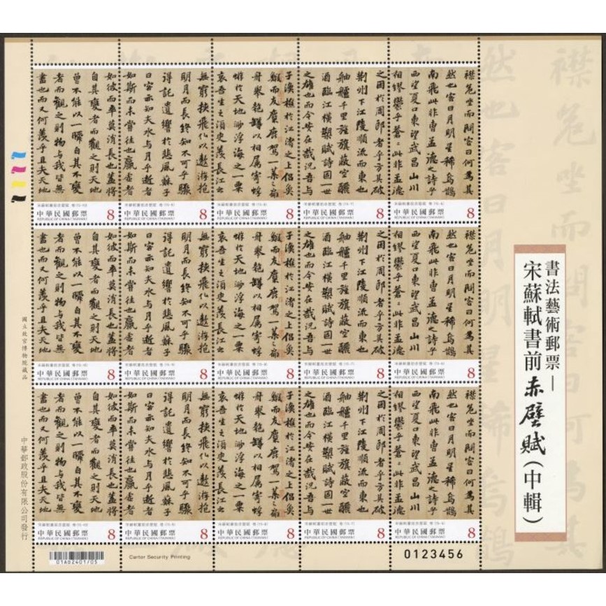 特752 宋蘇軾書前赤壁賦(上輯/中輯/下輯)**套票/版張/護票卡/首日封