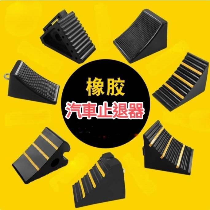 🛠️限量商品 現貨速發🛠️轎車貨車止退器 中小型車橡膠車輪止滑墊 止滑器 三角木 擋車器 停車止退器 車輪檔 車用止滑 | 蝦皮購物
