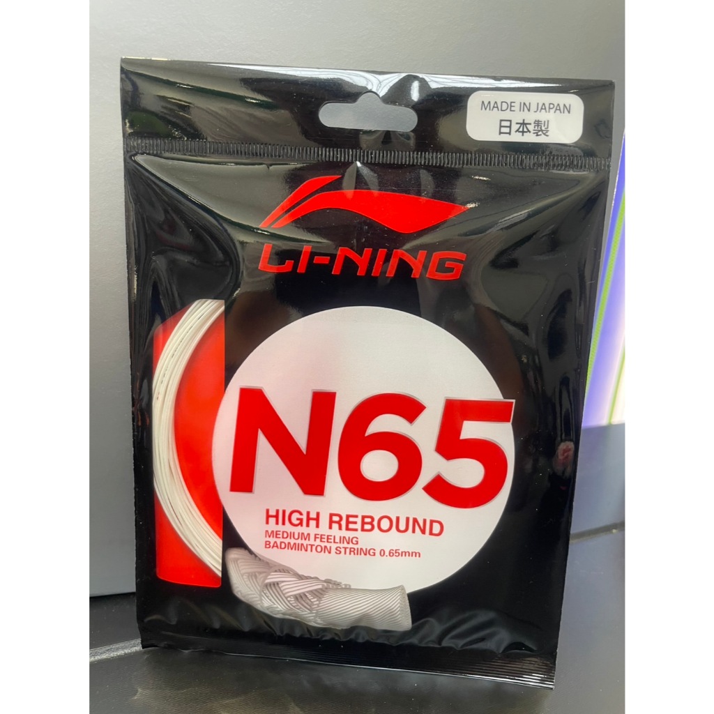 【BOSS羽球】李寧 LI-NING N65 羽球線 | 蝦皮購物