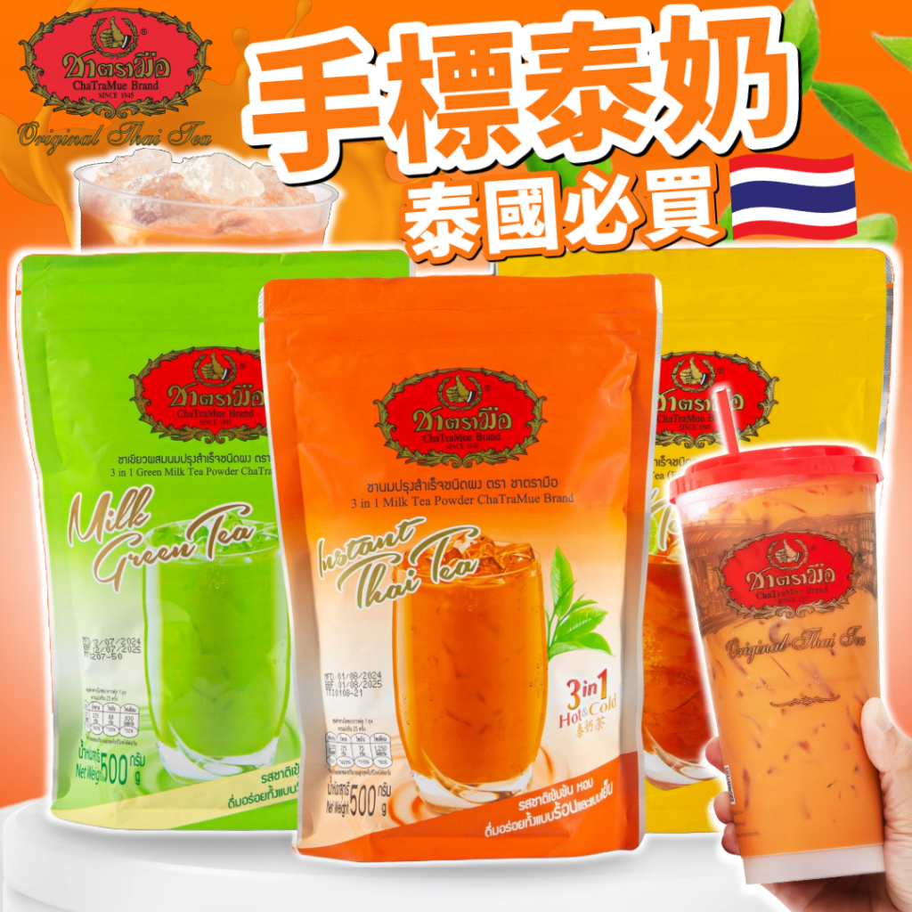 《ChaTraMue》正宗！手標牌 泰式奶茶｜泰奶 奶綠 檸檬茶｜泰國 手標泰奶 手標 三合一 泰國奶茶｜大掌櫃團購 | 蝦皮購物