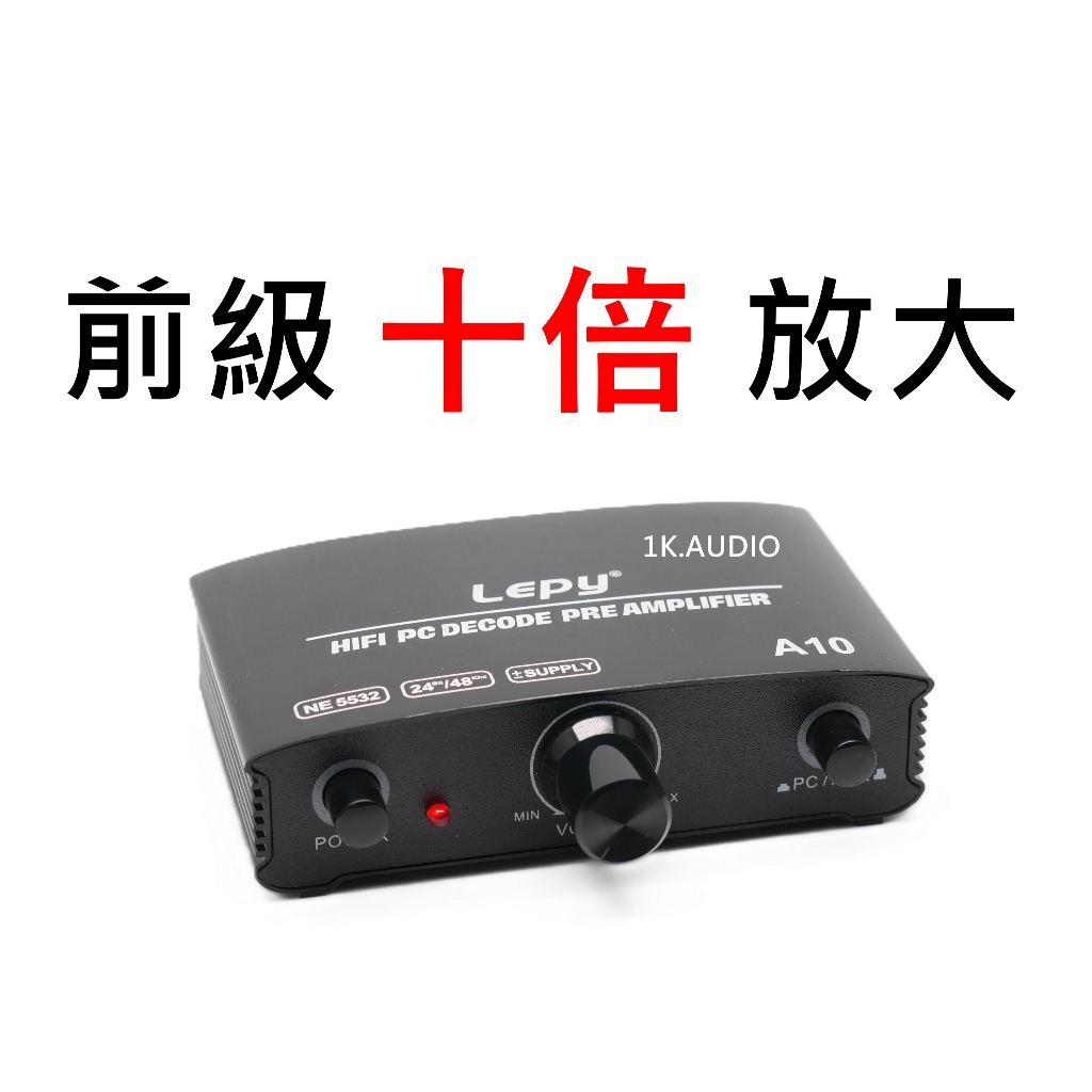 A10 前級 音量控制器 音量十倍放大 前級+USB DAC 解決聲音太小聲 電視太小聲 訊號太小聲 | 蝦皮購物