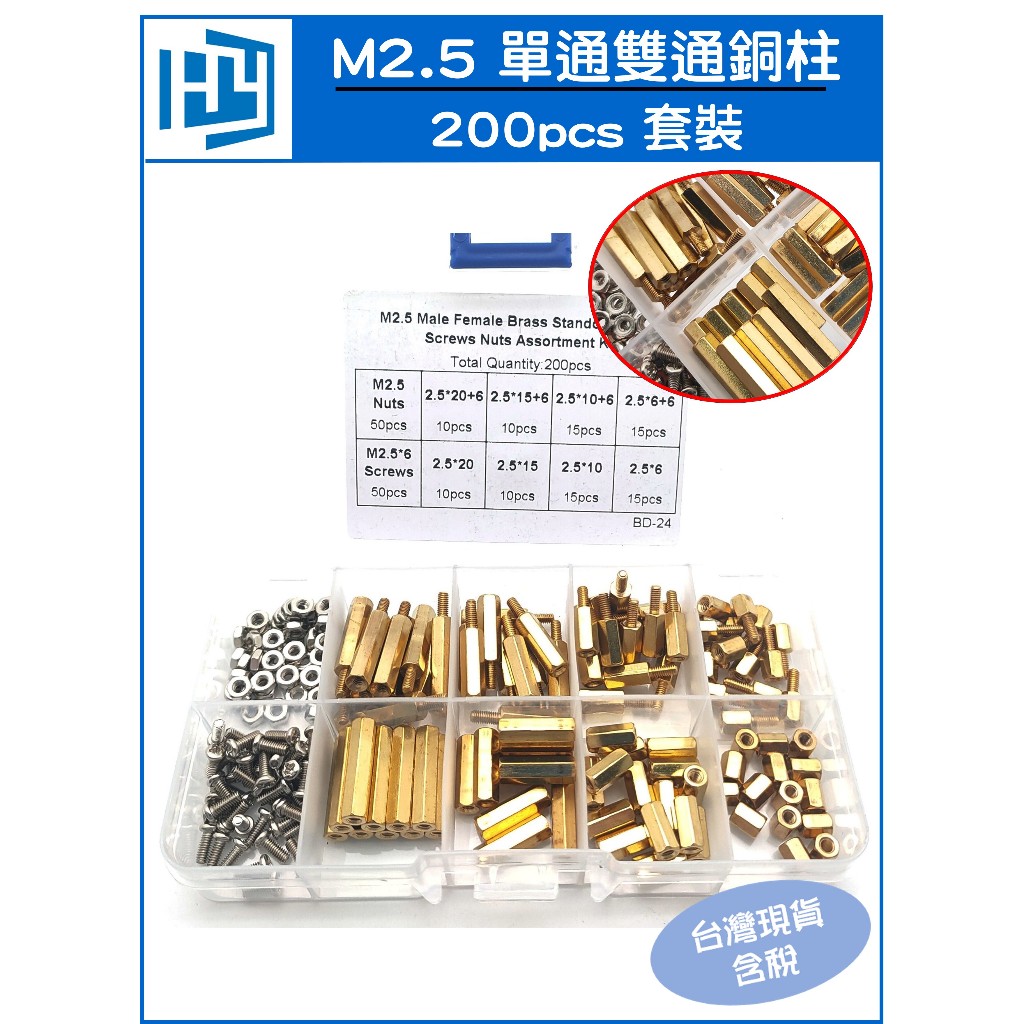 200pcs M2.5 六角 銅柱 單通 雙通隔離柱 PCB 隔離柱 黃銅 200顆 盒裝 套裝 | 蝦皮購物