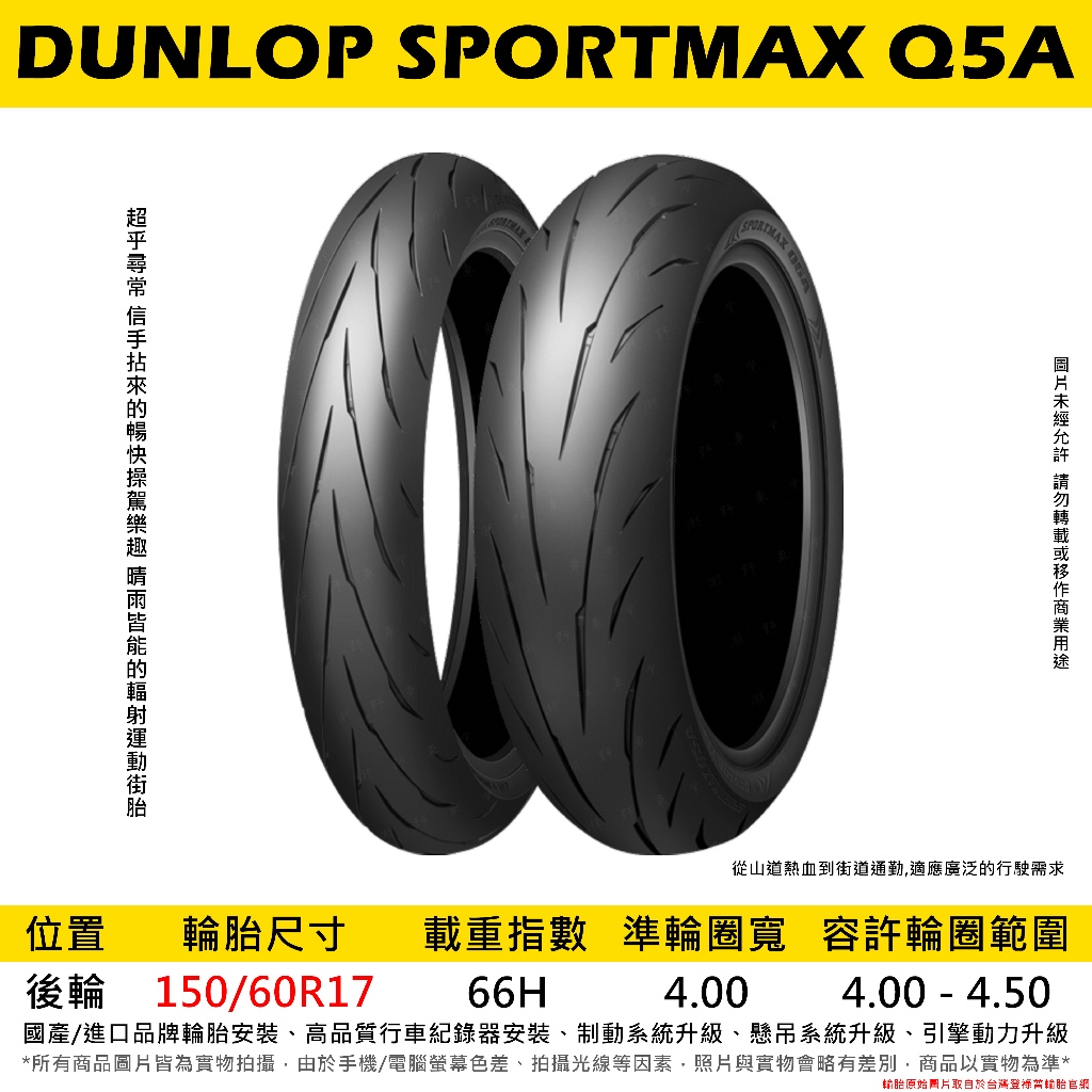 台中潮野車業完工價DUNLOP 登祿普Q5A 150/60-17 適用Z400 忍400 台中潮野車業完工價DUNLOP 登祿普Q5A 150/60-17 適用Z400 忍400