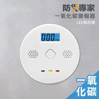 【防災專家】一氧化碳警報器 附電池 CE認證 LED指示燈 露營 液晶螢幕 安裝方便 CO 住警器 偵測器 警報器