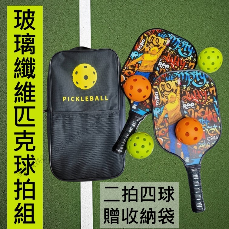 玻璃纖維匹克球拍 匹克球拍 匹克球 Pickleball 匹克球組 匹克球球拍 匹克球套組 皮克球拍 皮克球 室內 室外 | 蝦皮購物