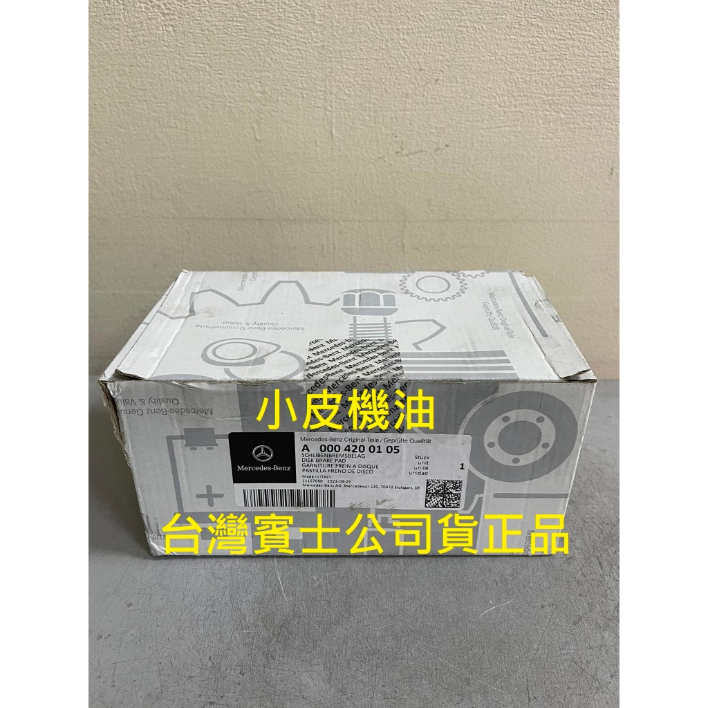賓士 原廠 公司貨 benz A0004200105 前輪 煞車皮 W204 w212 部分適用 小皮機油 | 蝦皮購物