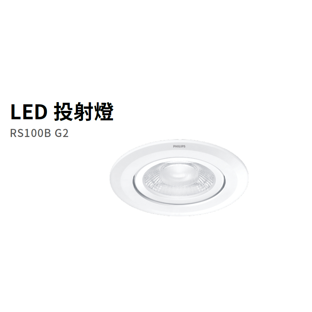 (保固+發票)飛利浦 RS100B LED 投射崁燈 開孔9.5CM 9W 黃光/自然光/柔白光 全電壓 | 蝦皮購物