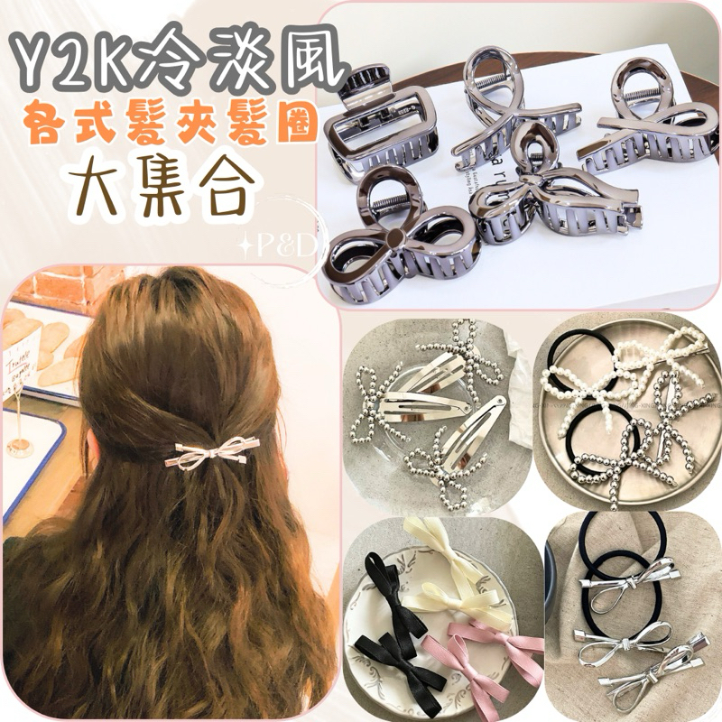 韓國髮夾 髮圈 大集合 鯊魚夾 髮圈 髮夾 彈力馬尾髮圈 蝴蝶結珠珠髮圈 緞面髮夾 公主風髮夾 Y2K髮夾 珍珠髮圈 | 蝦皮購物