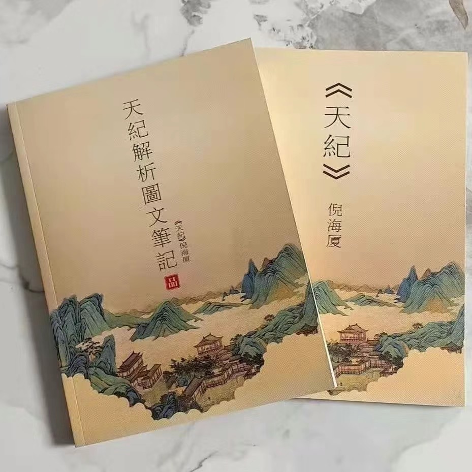 倪海廈最新天紀2025版原文筆記新款精裝版2本中醫書籍 | 蝦皮購物