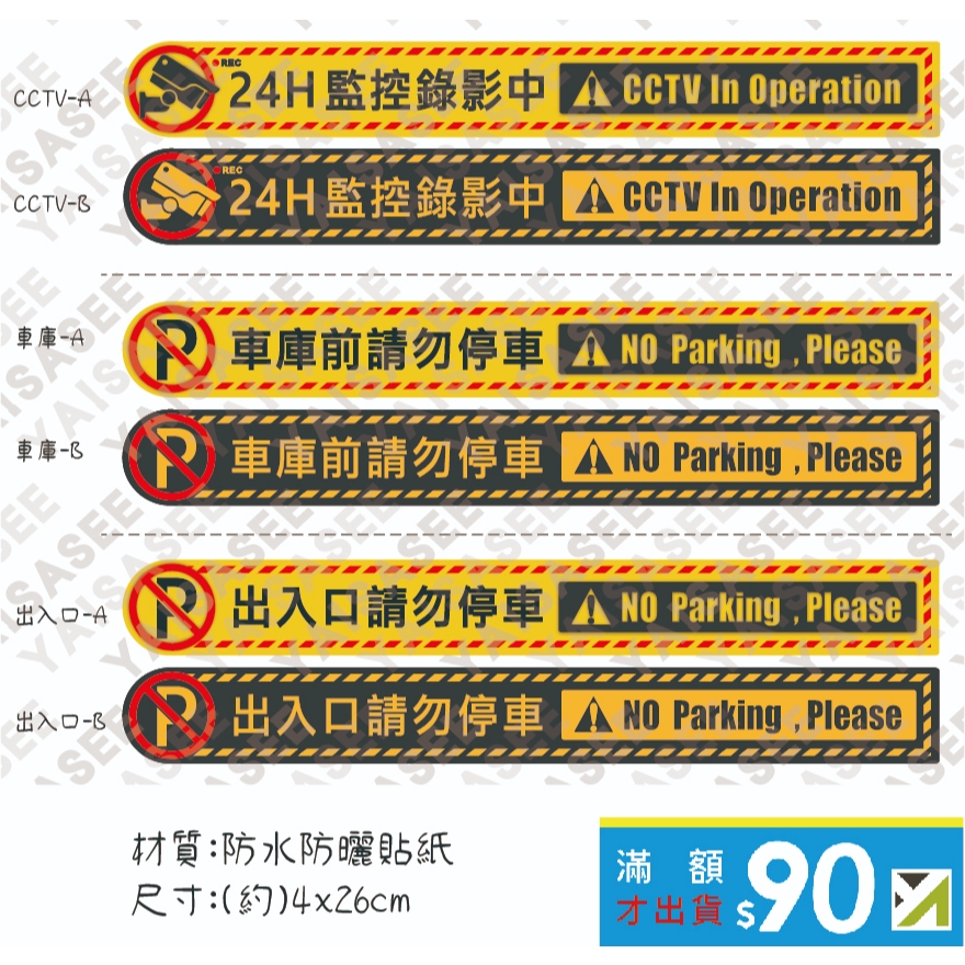 [鐵捲門專用]鐵捲門目寬4.5cm用 監控錄影中 出入口請勿停車 車庫前請勿停車 警告標語 | 蝦皮購物