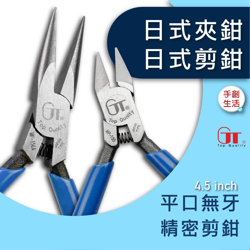 手創生活 ️GT 日式剪鉗MP-155 日式夾鉗MP-156A 斜口剪鉗 鍛造 無牙尖嘴鉗 4.5