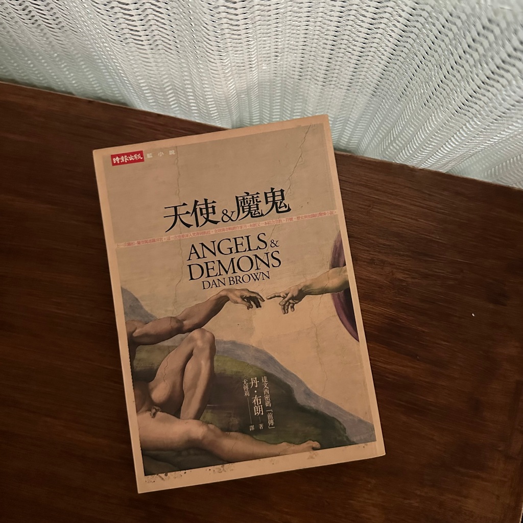 《天使與魔鬼》- 丹．布朗 | 蝦皮購物