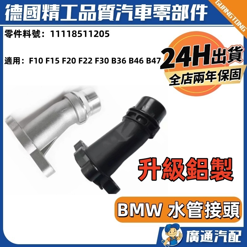 現貨BMW F10 F15 F20 F22 F30 B36 B46 B47 B48引擎 水管接頭11118511205 | 蝦皮購物