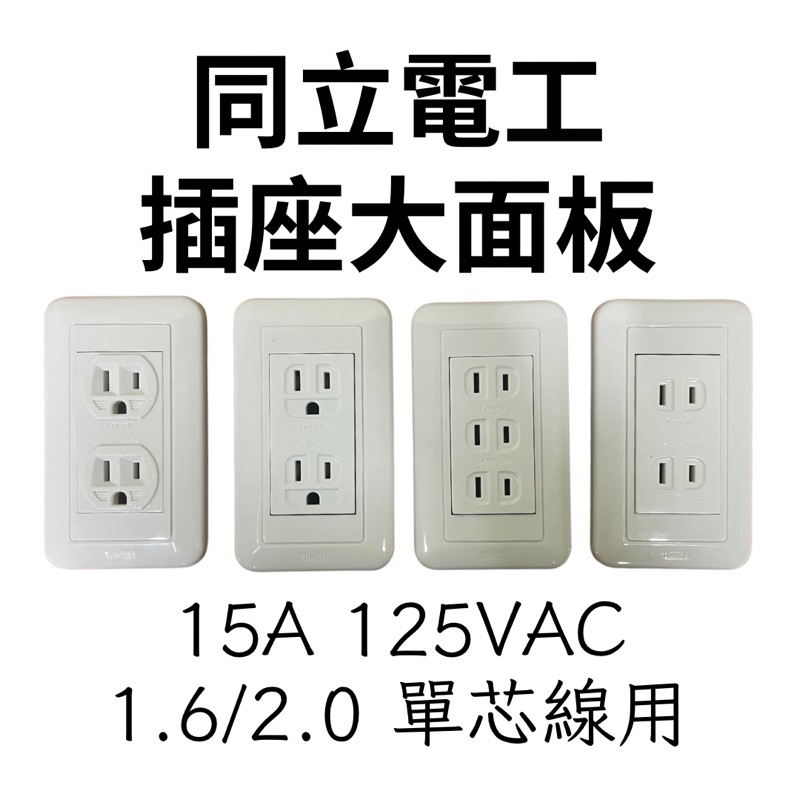 【同立電工Tongli】插座面板 接地插座 一聯插座 三插座 雙插座 接地插座 電鍋插座 開關面板 | 蝦皮購物