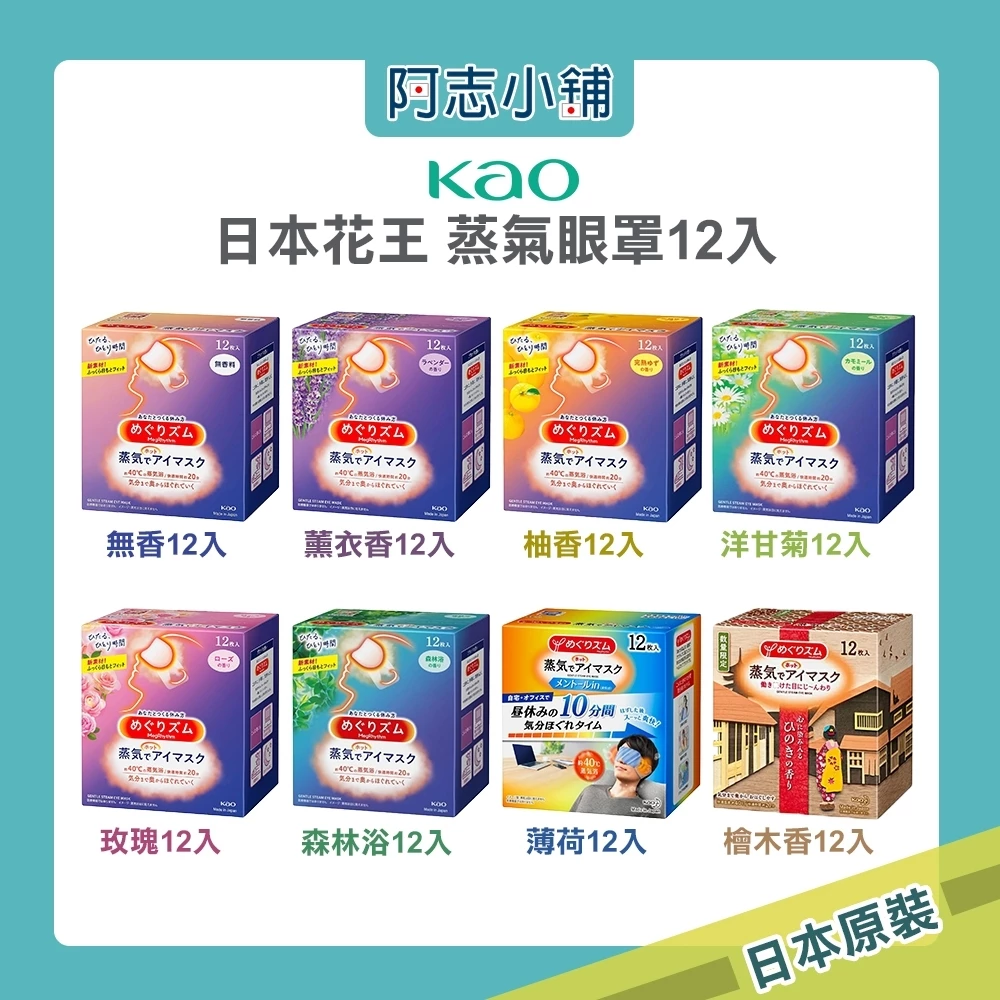 花王 Kao 蒸氣眼罩 12枚入 舒緩眼壓 掛耳式 輕薄 助眠 黑眼圈 溫感眼罩 發熱眼罩 阿志