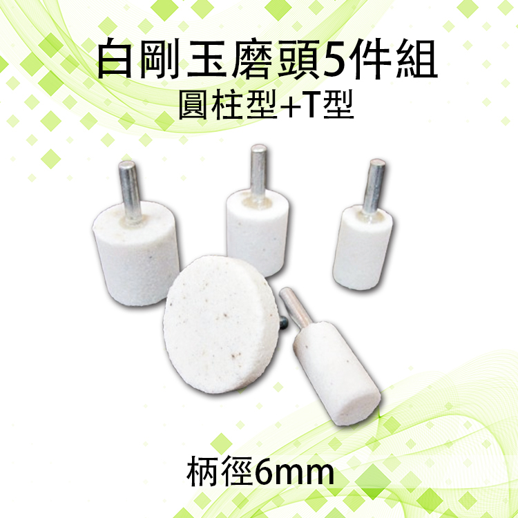 白剛玉圓柱型T型磨頭5件組 6mm柄 火石仔 白剛玉砂輪磨頭 圓柱型 火石仔 金屬打磨 拋光 白鋼玉 電磨頭 白色 打磨 | 蝦皮購物