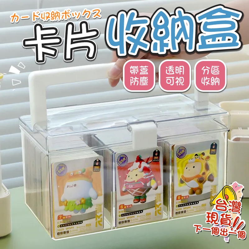 【台灣】攜卡片收納盒 大容量小卡集卡盒透明裝卡盒 便攜式整理箱大容量透明卡牌收納盒 收納盒 卡片收納盒 | 蝦皮購物