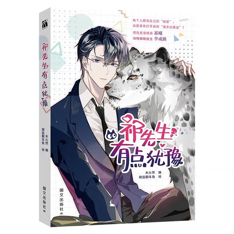 ⚠️預售 ｜祁先生有點猶豫｜漫畫 親簽/印簽繪版 木火然&椒鹽翻車魚 簡體書 | 蝦皮購物