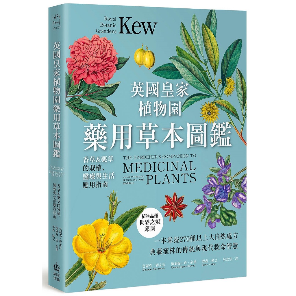 英國皇家植物園藥用草本圖鑑: 香草&藥草的栽植、醫療與生活應用指南/Monique Simmonds/ Melanie-Jayne Howes ...