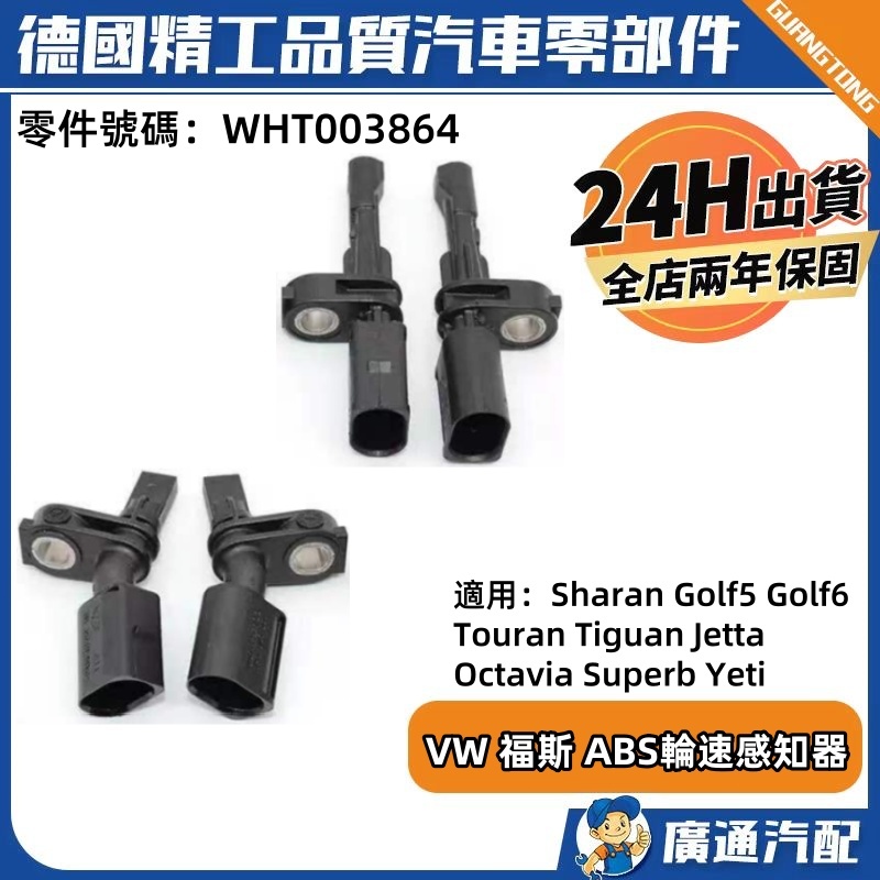 台灣現貨VW 福斯 ABS輪速感知器 輪速感知器 ABS傳感器WHT003862 WHT003863 WHT003864 | 蝦皮購物