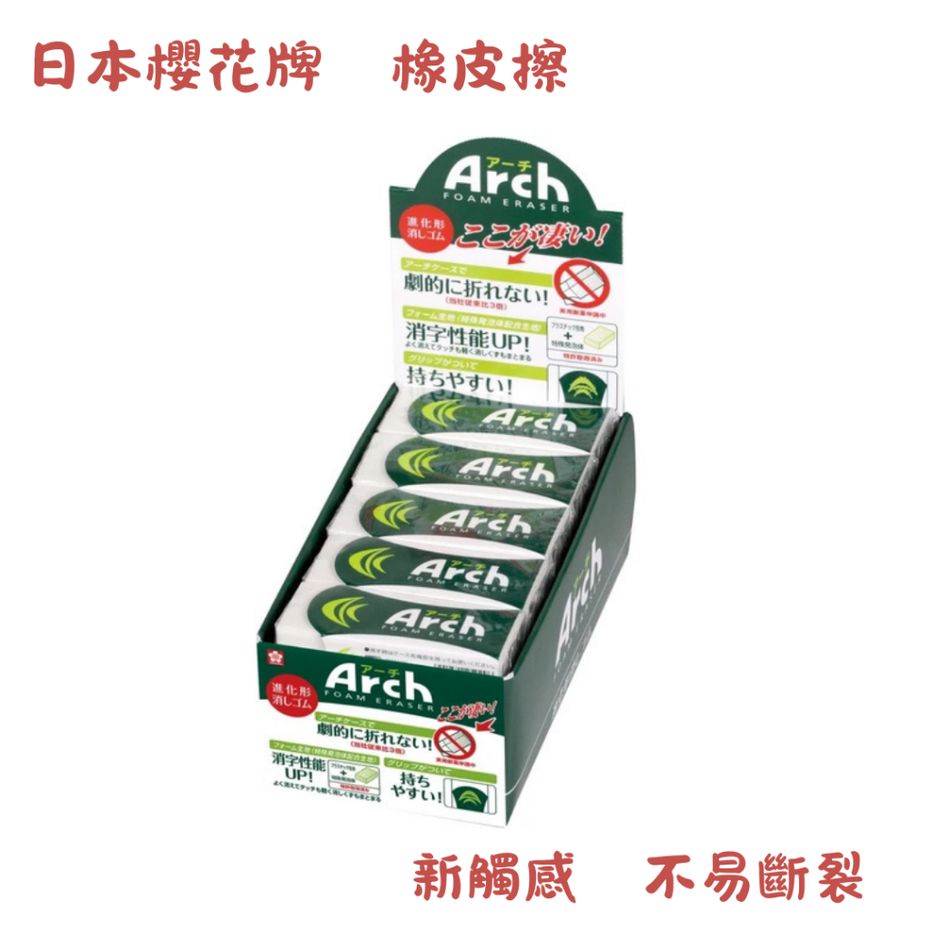 日本製 櫻花 SAKURA Arch 拱型外殼橡皮擦 小學生文具 | 蝦皮購物