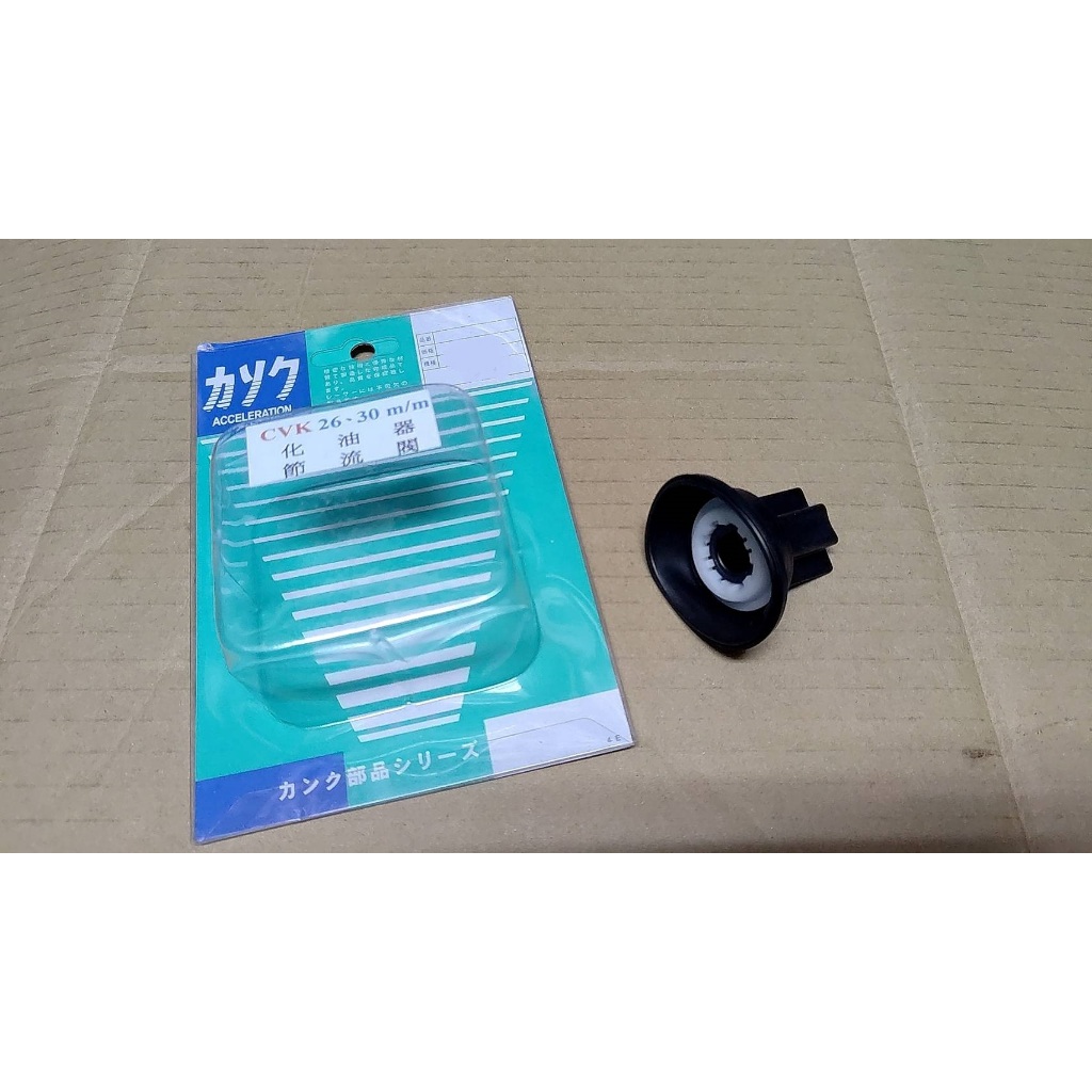 CVK 26 30 負壓膜 化油器負壓膜 膜片 化油器膜片 不含油針 化油器維修包 負壓膜 膜片組 副廠 外廠 CVK | 蝦皮購物