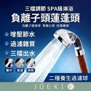 三段負離子頭 蓮蓬頭 多功能 過濾蓮蓬頭 三段出水細孔有效增壓 過濾淨水 負離子 麥飯石 SPA【WY0032】