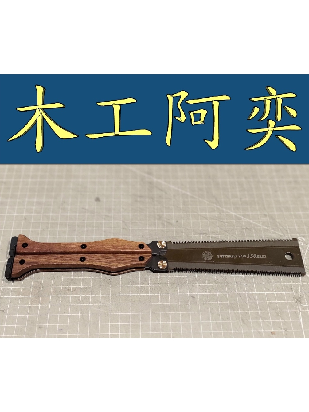 折疊鋸 折合鋸 蝴蝶鋸 雙面鋸 木工鋸 日式鋸-木工阿奕 | 蝦皮購物
