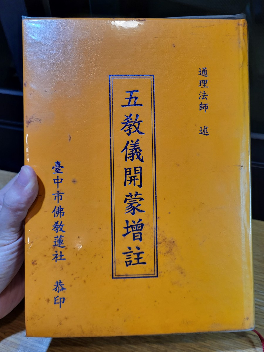 賢首五教儀 增註 華嚴宗 | 蝦皮購物