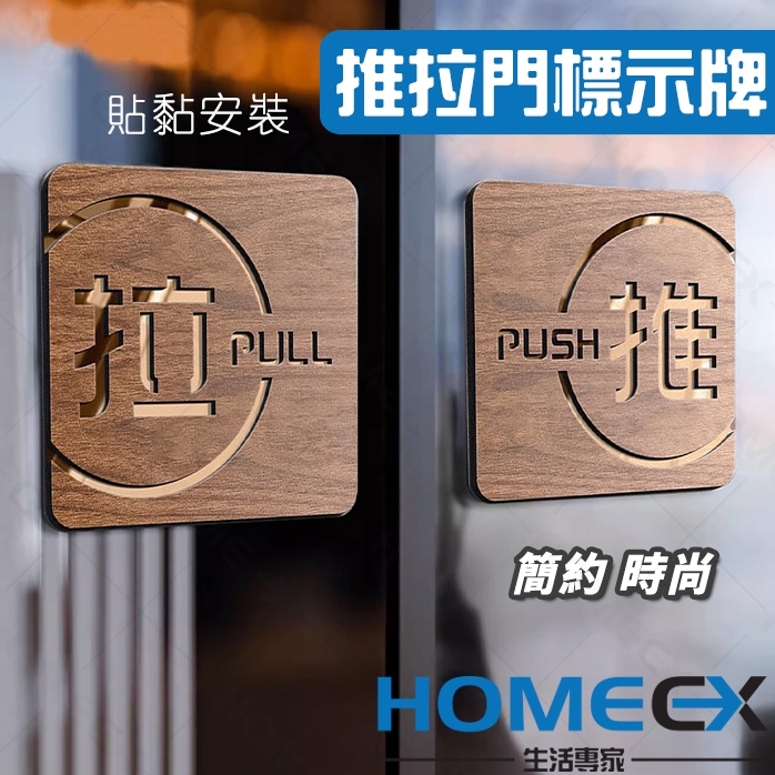HomeEX生活專家 推拉門標示牌 推拉Push Pull標示牌 指示牌 推拉指標 玻璃門標識牌 木紋告示牌 | 蝦皮購物