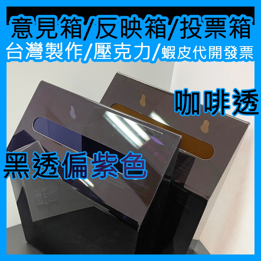 發票/現貨『台灣工廠出貨』壓克力意見箱/投票箱/意見箱/反映箱/收據箱/發票箱/巡邏箱/可上牆/附送兩把鑰匙/客製化幾米 | 蝦皮購物
