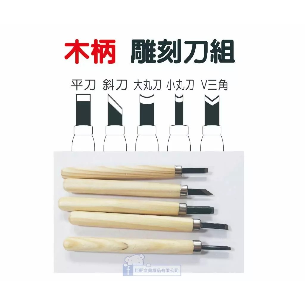 【巨匠文具】T703750 木柄雕刻刀組(5支入) 雕刻刀 木頭雕刻 手工藝 平刀 斜刀 大丸刀 小丸刀 V三角 | 蝦皮購物