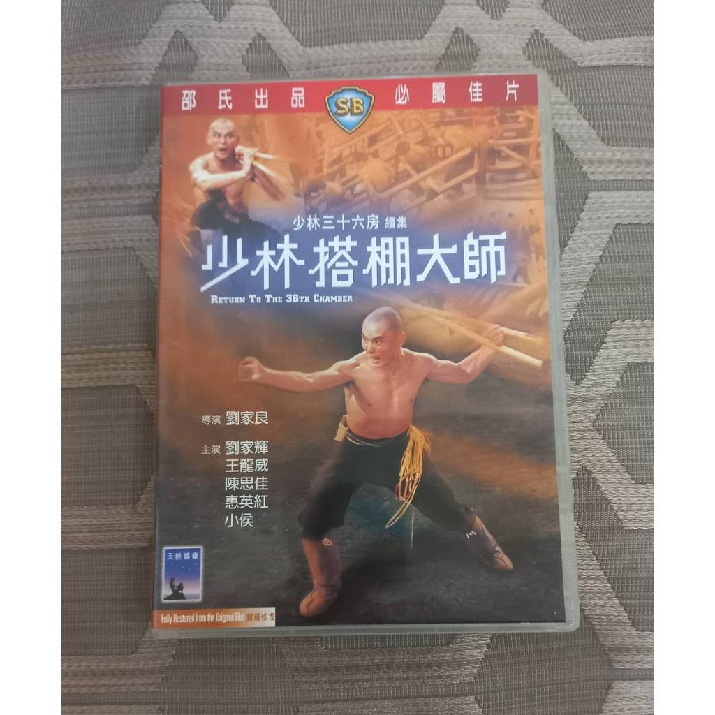 台版 邵氏 少林搭棚大師 DVD 劉家輝、王龍威、陳思佳 | 蝦皮購物