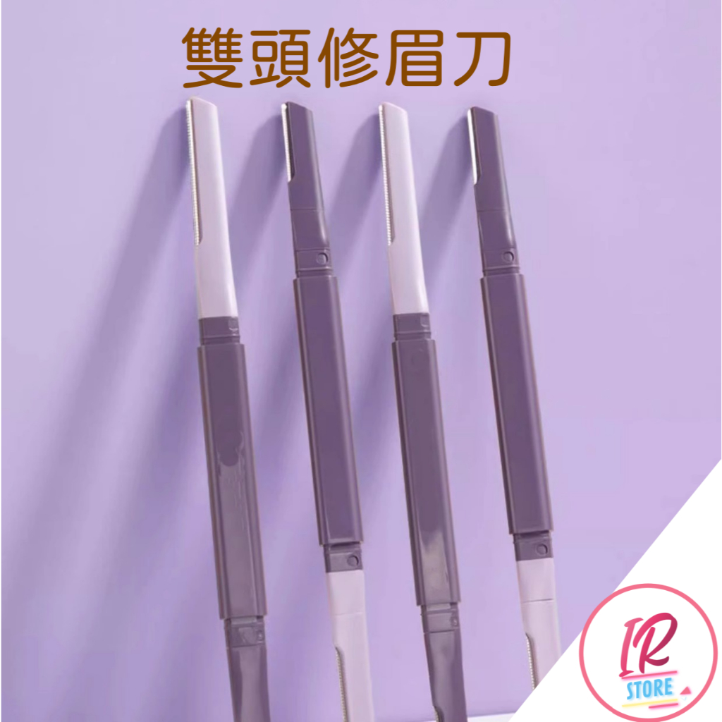 『台灣現貨速發⭐』雙頭修眉刀 女用修眉刀 修眉 刮毛刀 剃眉刀 眉毛刀 修眉毛 眉刀 美妝工具 | 蝦皮購物