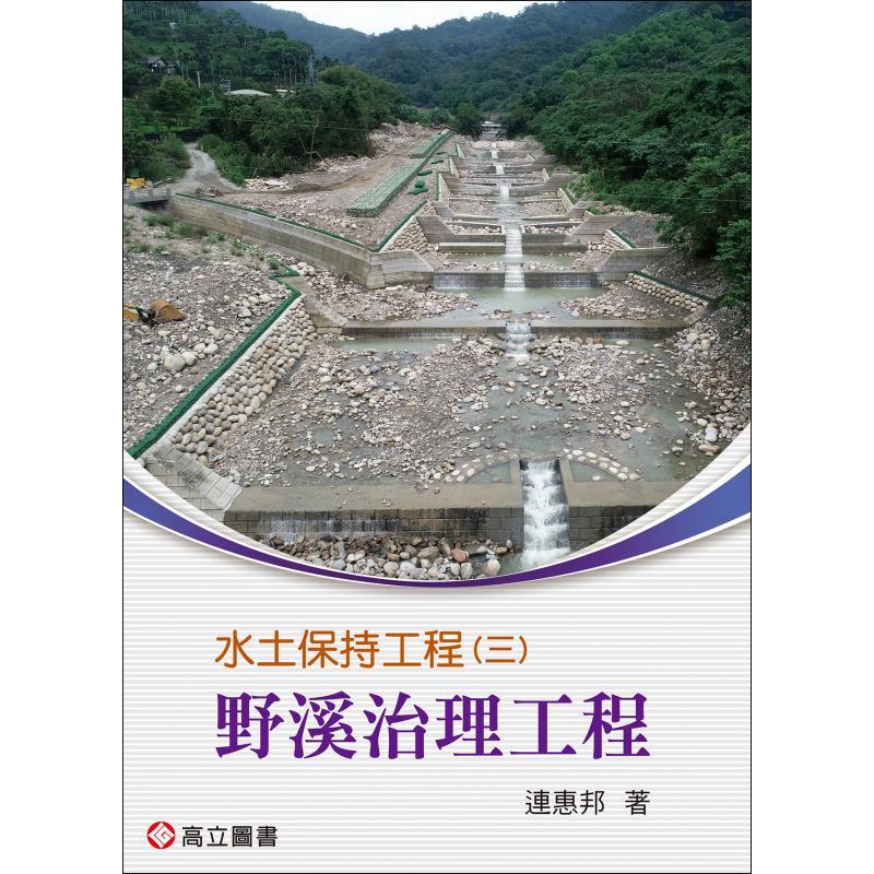華通書坊】水土保持工程(一)～(三) 連惠邦高立9789863784074