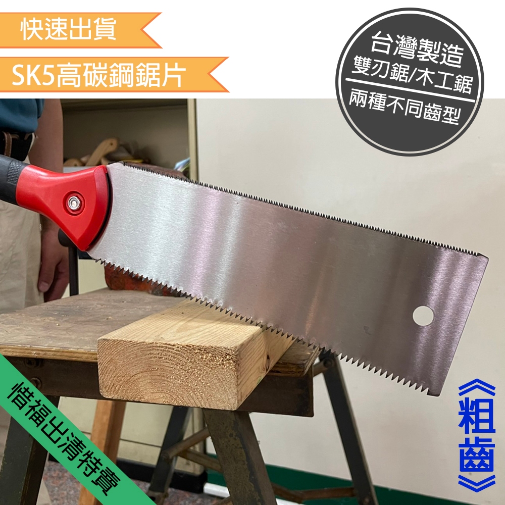 【外觀不良/功能正常】手鋸 手工鋸 雙面鋸 木工鋸 日本鋸 台灣製造 | 蝦皮購物