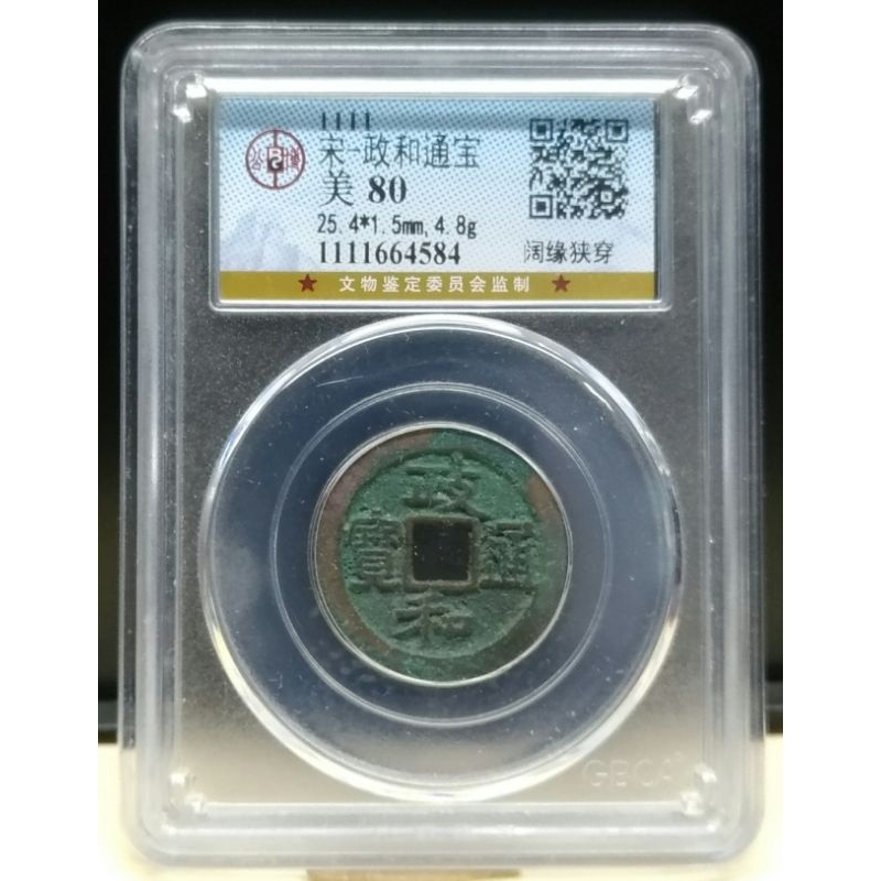 【大放漏！】評級保證 第一名古錢鑑定公司 公博鑑定 西元1111年 政和通寶 古錢，漂亮!! | 蝦皮購物