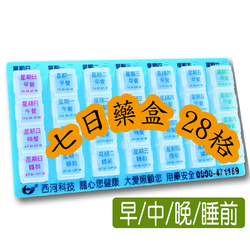 附發票~ 台灣製~ 一周7日 早/中/晚/睡前 28格 藥盒 | 蝦皮購物