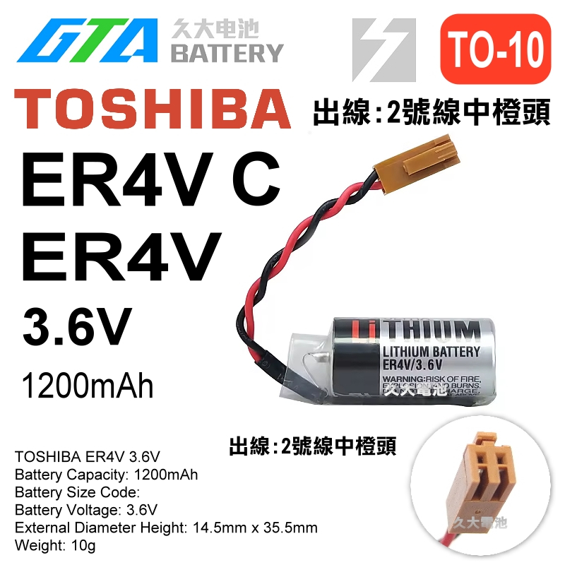 久大電池 日本 TOSHIBA 東芝 ER4V C 3.6V 出線中橙頭 【PLC工控電池】 TO10 | 蝦皮購物