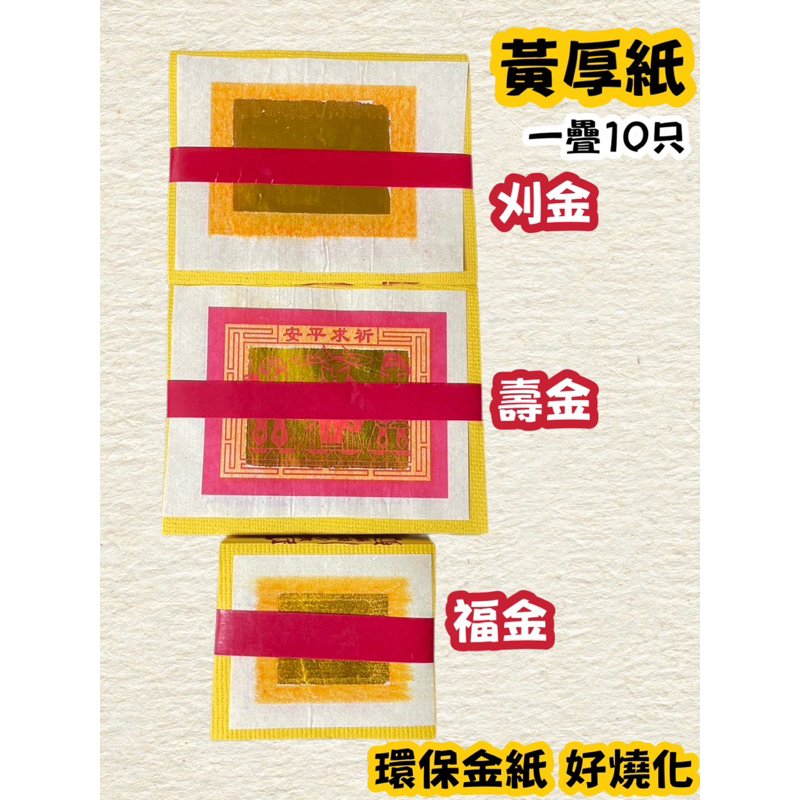 【大廣御】黃厚紙 刈金/壽金/大銀/福金 環保金紙 好燒化 碰紙材質 頂級環保金紙 | 蝦皮購物