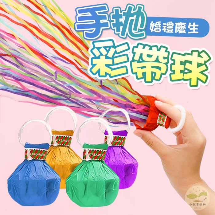 🔥隔日到貨🔥手拋彩帶球 蜘蛛絲飄帶 無需清理彩帶 求婚彩帶 生日道具 結婚彩帶 派對佈置 禮炮 生日彩帶 禮砲 氣氛道具 | 蝦皮購物