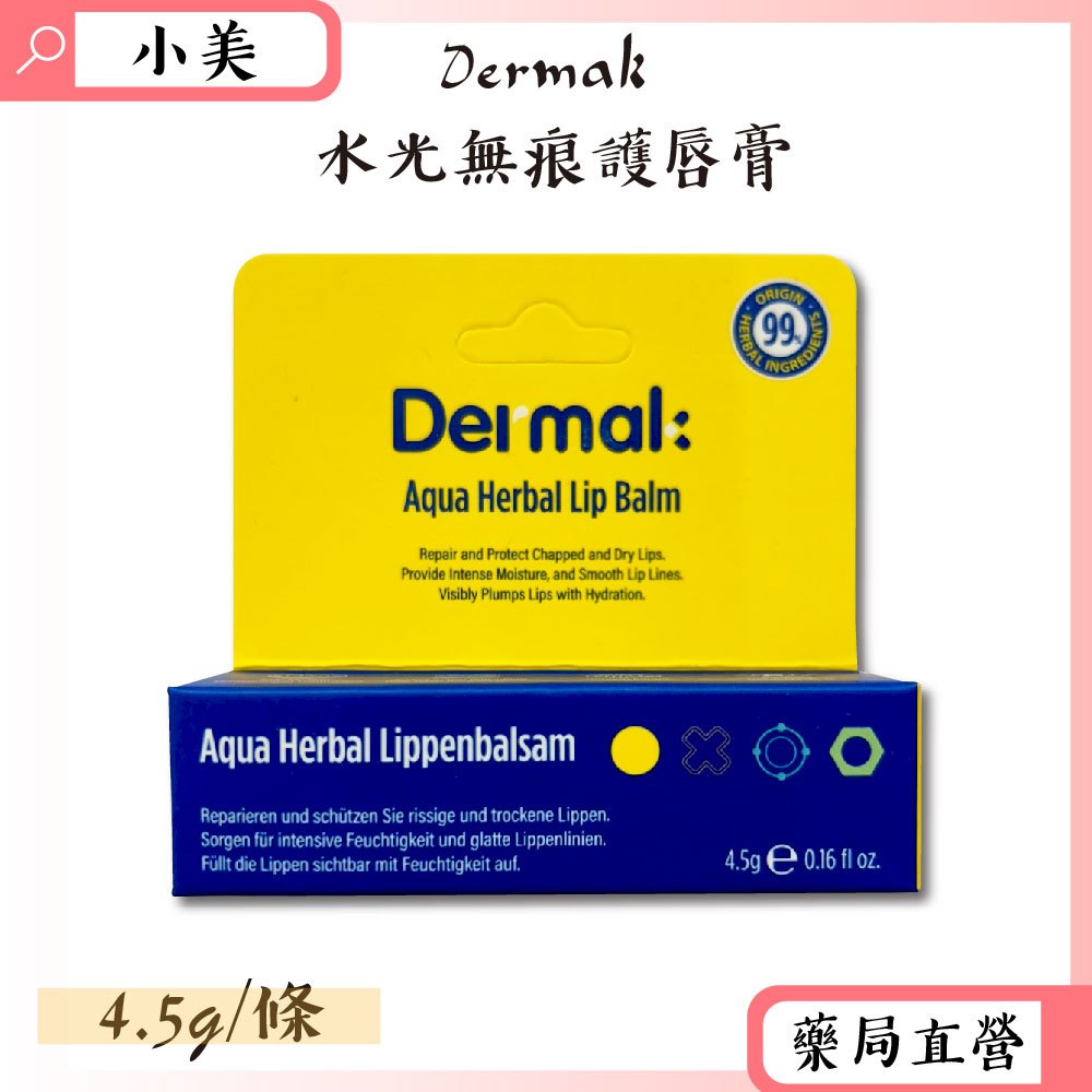 Dermak水光無痕護唇膏 4.5g/條 有機草本萃取 玻尿酸囊球 公司正貨【小美藥妝】 | 蝦皮購物