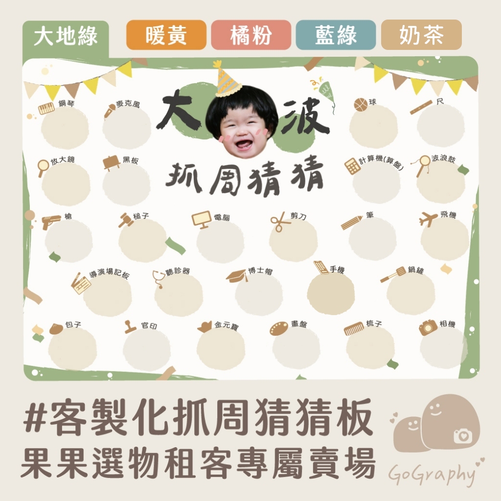 客製化｜抓周預測版 抓周 抓周佈置 抓周猜猜 抓周派對 抓周儀式 週歲 生日派對 客製化抓周｜GoGraphy | 蝦皮購物