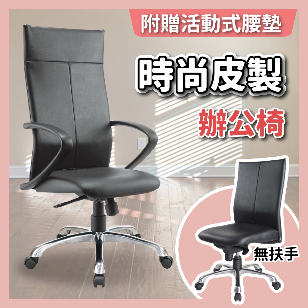 🔥本月推薦🔥台灣製 高背時尚皮製辦公椅 電腦旋轉椅 書桌椅 升降椅 主管椅 人體工學椅 MIT 高背/中背 | 蝦皮購物