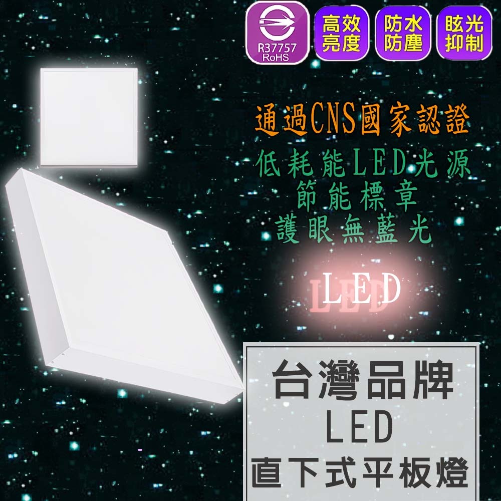 認證通過 LED 平板燈 40W、45W 輕鋼架 無頻閃 保固二年 直下式 | 蝦皮購物