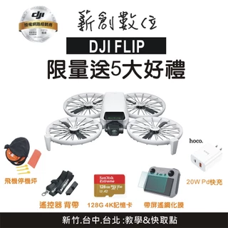 "玩深" 現貨 新竹 DJI FLIP 限量送5大好禮&教學！ 聯強公司貨 空拍機 帶屏版 rc 2 摺疊