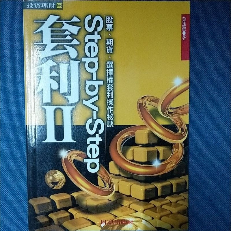 套利2（股票、期貨、選擇權套利操作秘訣） | 蝦皮購物
