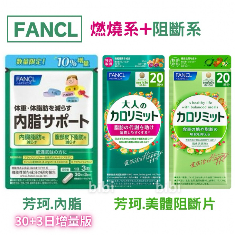 日本燃燒系+阻斷系FANCL 芳珂 內脂Support 黑薑+雙歧桿菌 脂肪錠30日/芳珂大人 熱控美體錠 內臟腹部脂肪 | 蝦皮購物